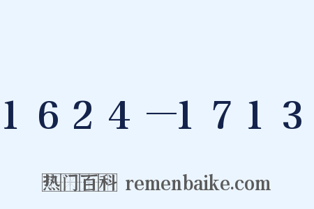 1624—1713是什么意思的图片